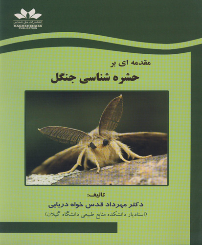 مقدمه ای بر حشره‌شناسی جنگل